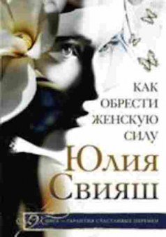 Книга Учись любить и быть любимой (Свияш Ю.В.), б-8332, Баград.рф